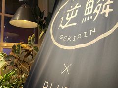 -逆鳞(江宁店)