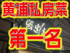 -蟹家大院(外滩店)
