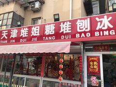 巨大的糖堆-天津堆姐糖堆刨冰(河东区总店)