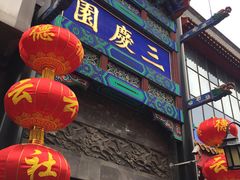 -德云社三庆园