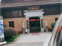 -景德镇古窑民俗博览区