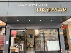 -和谐商务酒店(上海南站店)