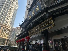 -德兴馆(广东路总店)