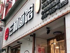 门面-刘氏三和面馆
