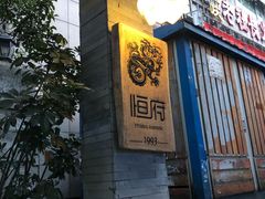 -恒府1993(文昌北路店)