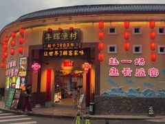-年辉渔村·非遗传承餐厅(新丰江店)