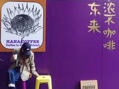 -HANA COFFEE(长寿路店)