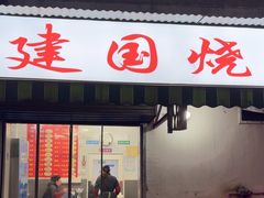 -建国烧烤(建乐路店)
