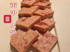 -丙申臺火锅
