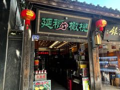 -延福橄榄(三坊七巷店)