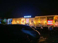 -西贝莜面村(香蜜湖店)