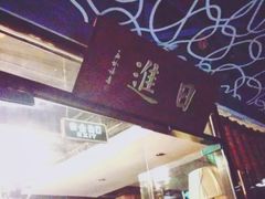 门面-日进一片海.生腌海鲜火锅.宵夜烧烤(三里屯总店)