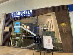 -Dragonfly悠庭·按摩Spa(静安嘉里中心店)