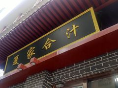 -夏家合汁(天润花园小区店)