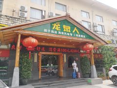 门面-龙泉人椰子鸡.糟粕醋.海南菜(三亚旗舰店)