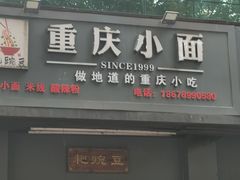 -耙豌豆重庆小面