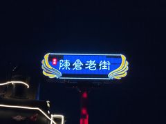 -陈仓老街美食天地