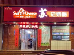 -苏记奶酪(二中店)