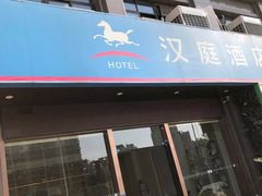 -汉庭(南京五塘广场地铁站店)