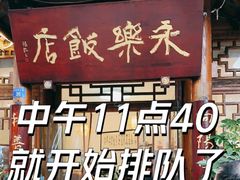 门面-永乐饭店