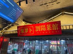 -笨罗卜浏阳菜馆(太平街店)