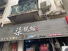 -柒號馆天津菜·八珍豆腐·牛窝骨