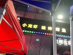 门面-红钳侠小龙虾·烧烤(中赢康康谷店)