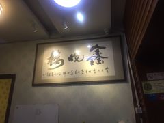 -鑫悦楼煎蟹·16年海鲜大排档