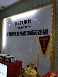 点击看大图 -蕾特恩专业祛痘