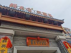-群英会·三国菜(曹魏古城店)
