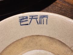 -老天桥蛙炉火锅(姑苏总店)