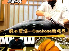 -鮨政·Omakase(港汇恒隆广场店)