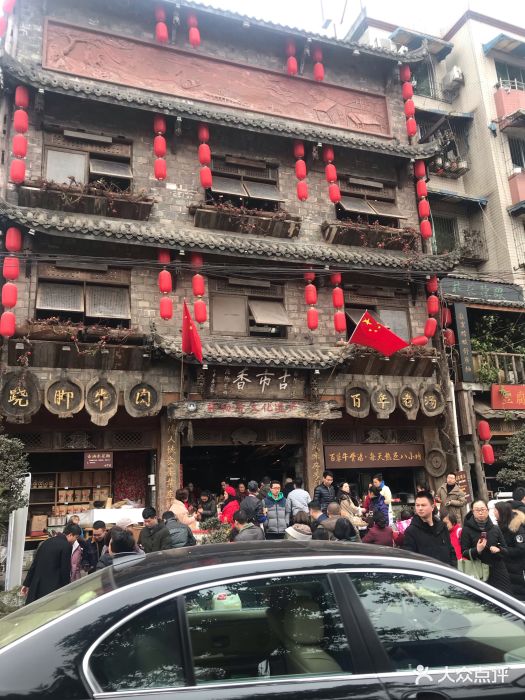 古市香跷脚牛肉(非物质文化遗产餐厅)--环境图片-乐山美食-大众点评网