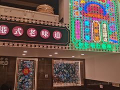 -香港威特瑞茶餐厅(小白楼音乐厅店)