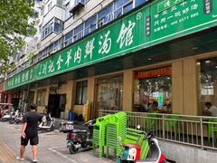 -清真刘记全羊肉鲜汤馆(前进路店)