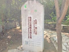 -周口店北京人遗址公园