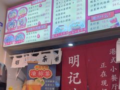 -明記茶餐廳(福田总店)