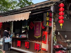 门面-润和祥小砵头甜酒酿