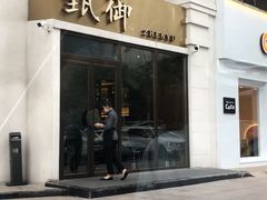 -甄御•海鲜新青岛菜(麦岛店)