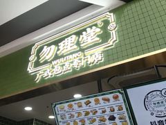 -勿理堂(中大店)