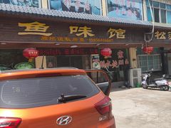 -鱼味馆(万佛湖店)