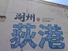 -丝绸小镇荻港古村