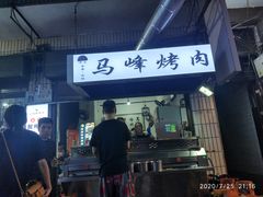 门面-清真·马峰烤肉(小学习北巷店)