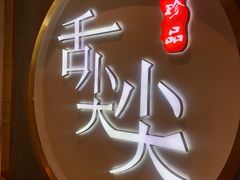 -舌尖尖传统小吃(万达店)