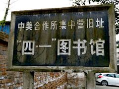 -中美合作所集中营旧址