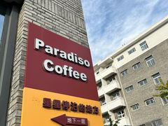 -泊星地咖啡馆(北京大学家园店)
