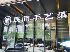 -简小舍·民间手艺菜(武昌江滩店)