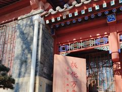 -北京鲁迅博物馆(北京新文化运动纪念馆鲁博馆区)