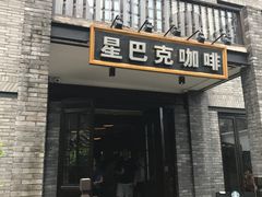 -星巴克臻选(成都宽窄巷子店)