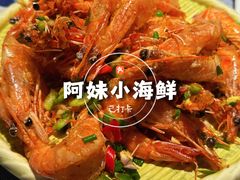 -阿妹小海鲜(下角店)